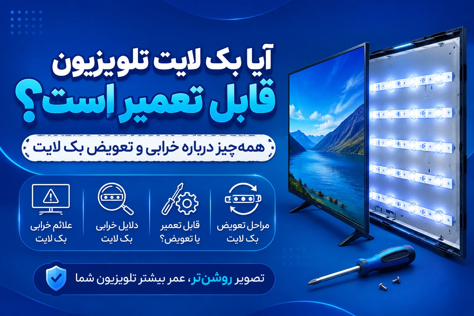 آیا بک لایت تلویزیون قابل تعمیر است​؟